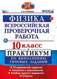 Громцева О.И. ВПР Физика 10 кл. Практикум ФГОС (Экзамен)