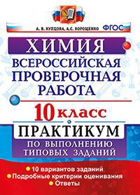 Купцова А.В., Корощенко А.С. ВПР Химия 10 кл. Практикум ФГОС (Экзамен)