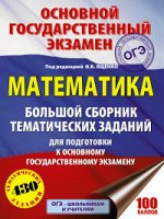ОГЭ МАТЕМАТИКА Большой сборник тематических заданий для подготовки к ОГЭ 430 заданий
