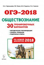 Чернышева О.А. Обществознание. Подготовка к ОГЭ-2018. 9 кл. 30 тренировоч. вариантов по демоверсии 2018 г. (ЛЕГИОН)