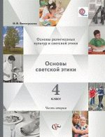 Виноградова Н.Ф., Власенко В.И., Поляков А.В. Виноградова Основы светской этики. Основы религ. культур и светской этики в 2-х ча