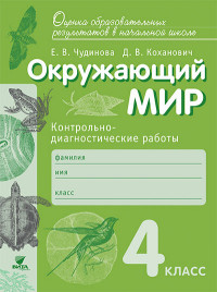 Чудинова Е.В. Коханович Д.В. Чудинова Окружающий мир 4кл. Контрольно-диагностические работы. ФГОС (Бином)