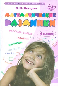 Погодин В.Н. Погодин Математические разминки 4 кл. (Интеллект ИД)