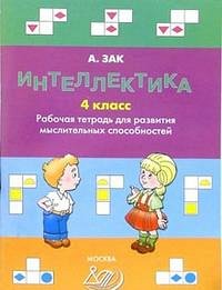 Зак А.З. Зак Интеллектика. 4 кл. Тетрадь для развития мыслительных способностей (Интеллект ИД)