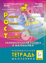 Коннова Е.Г. Внеур. деятельность Развитие, общение, самооценка, творчество 4кл. Тетрадь школьника(ЛЕГИОН)