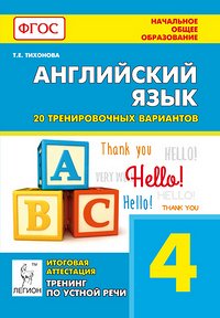 Тихонова Т.Е. Английский язык. 4 кл. Универс. подготовка к итог. аттестац.: 20 трениров. тестов (ЛЕГИОН)