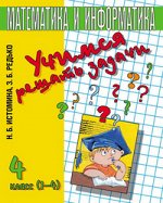 Истомина Истомина Учимся решать задачи по математике. Р/т 4 ФГОС (Асс21в.)