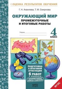 Аквилева Г.Н.  Смирнова Т.М. Окружающий мир 4 кл. Промежуточные и итоговые тесты. Подготовка к аттестации ФГОС (МТО инфо)