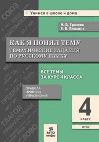 Грачева И.В. Русский язык 4 кл. Как я понял тему. Тематические задания. Правила, примеры (МТО инфо)