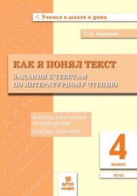 Литературное чтение 4 кл. Как я понял  текст ФГОС (МТО инфо)