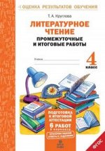 Круглова Т.А. Круглова Литер. чтение 4 кл. Промежуточные и итоговые тесты. Подготовка к аттестации ФГОС (МТО инфо)