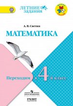 Светин Светин Математика. Переходим  в 4-й класс. / УМК &quot;Школа России&quot;  (УчЛит)