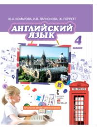 Комарова Ю.А., Ларионова И.В., Перретт Ж. Комарова Английский язык. Brilliant.  4 кл. ФГОС(РС)