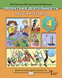 Пахомова Н.Ю., Суволокина И.В., Денисова И.В. Проектная деятельность 4 кл. Рабочая тетрадь ФГОС (РС)