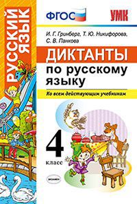 Гринберг И.Г. УМК Русский язык 4 кл. Диктанты ФГОС (Экзамен)