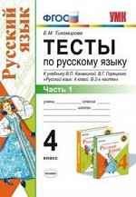 Тихомирова Е.М. УМК Канакина Тесты по русскому языку 4 кл. ч.1,2. (к нов. уч.) ФГОС  (Экзамен)