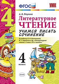 Птухина А.В. УМК Климанова, Горецкий Литературное чтение 4 кл. Учимся писать сочинение. ФГОС (Экзамен)