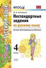 Антохина В.А. УМК Нестандартные задания по русскому языку 4 кл ФГОС (Экзамен)