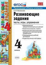 Языканова Е.В. УМК Развивающие задания 4 кл. ФГОС (Экзамен)