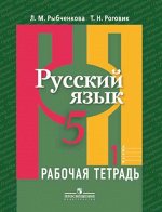 Рыбченкова Л.М. Рыбченкова  Рус. язык 5 кл. Рабочая тетрадь ч.1,2. (Просв.)