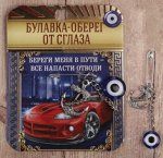 Булавка-оберег