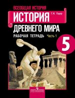 Годер Годер История древнего мира р/т  5кл. В 2 частях. Часть 1,2 ФГОС (ПРОСВ.)