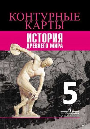 Друбачевская И.Л., Уколова И.Е. Вигасин История Древнего мира 5кл.Контурные карты(ФП2022) (Просв.)