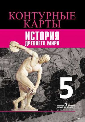 Друбачевская И.Л., Уколова И.Е. Вигасин История Древнего мира 5кл.Контурные карты(ФП2019 "ИП") (Просв.)