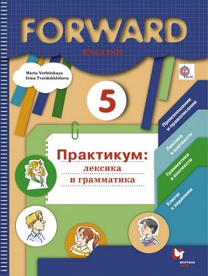 Вербицкая М.В. Вербицкая Английский язык 5 кл. Лексика и грамматика. Сборник упражнений (В.-ГРАФ)