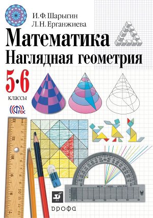 Шарыгин И.Ф., Ерганжиева Л.Н. Шарыгин Наглядная геометрия 5-6 кл. Учебник. ФГОС (ДРОФА)