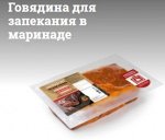 Говядина для запекания в маринаде охл.