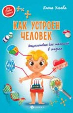 Кн107 978-5-222-28505-3--Книжка "Моя первая книжка" Как устроен человек, энциклопедия для малышей в сказках, авт. Ульева