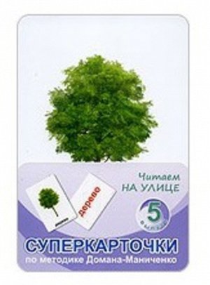 АУм63 9006--Суперкарточки выпуск 5 "Читаем на улице"