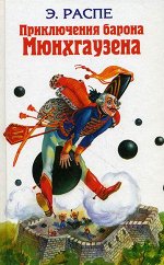 Приключения барона Мюнхгаузена: Сказки