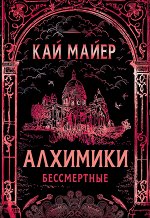 Алхимики. 2. Бессмертные