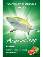 АЖ Мaска д/лица &quot;Акулий жир и Арбуз&quot; (Освежающая) Экспресс-уход &quot;НА ВЫХОД&quot; 10мл