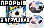 Ховербол — Летающий аэромяч. Хит