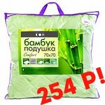 ♥ Мягкий cон Бамбуковые подушки 254 рубля