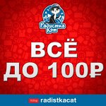 Все ДО 100 рублей-9! Лучшие товары и цены