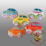 Пряник «Машинка именная» в ассортименте