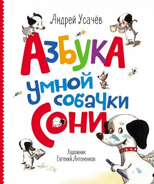 Усачев А. Азбука умной собачки Сони с автографом