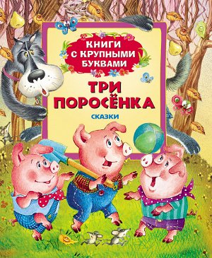 Три поросенка (Книги с крупными буквами)