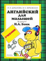 Англ.для малышей.Учебник(4 кр)