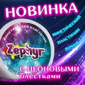 &quot;Кинетический пластилин &quot;&quot;Zephyr&quot;&quot; с неоновыми блестками 150гр.&quot;