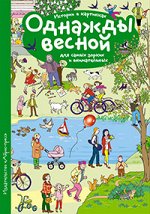 978-5-8112-6377-6 Рассказы по картинкам. Однажды весной