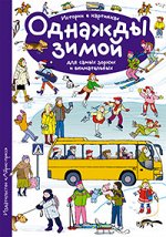 Запесочная Е.А. Рассказы по картинкам. Однажды зимой