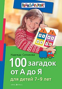 ВниманиеДети(о) 100 загадок от А до Я д/детей 7-9 лет (Сотникова Н.А.)