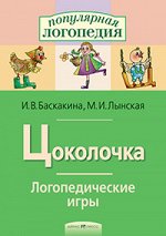 Баскакина И.В., Лынская М.И. Логопедические игры. Цоколочка. Рабочая тетрадь