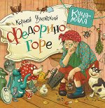 Чуковский К. Федорино горе (Куча-мала)