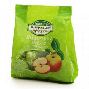 Конфеты НП "Яблочное желе в шоколаде"150 г.(пакет)